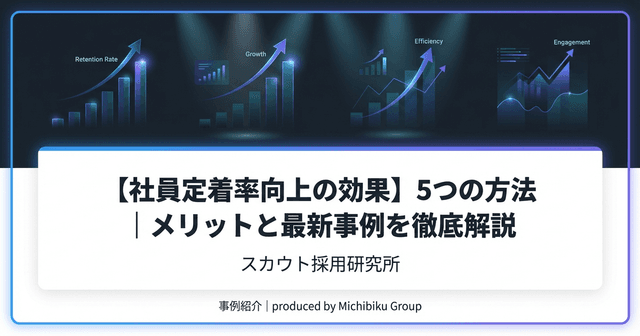 【社員定着率向上の効果】5つの方法|メリットと最新事例を徹底解説 | スカウト採用研究所