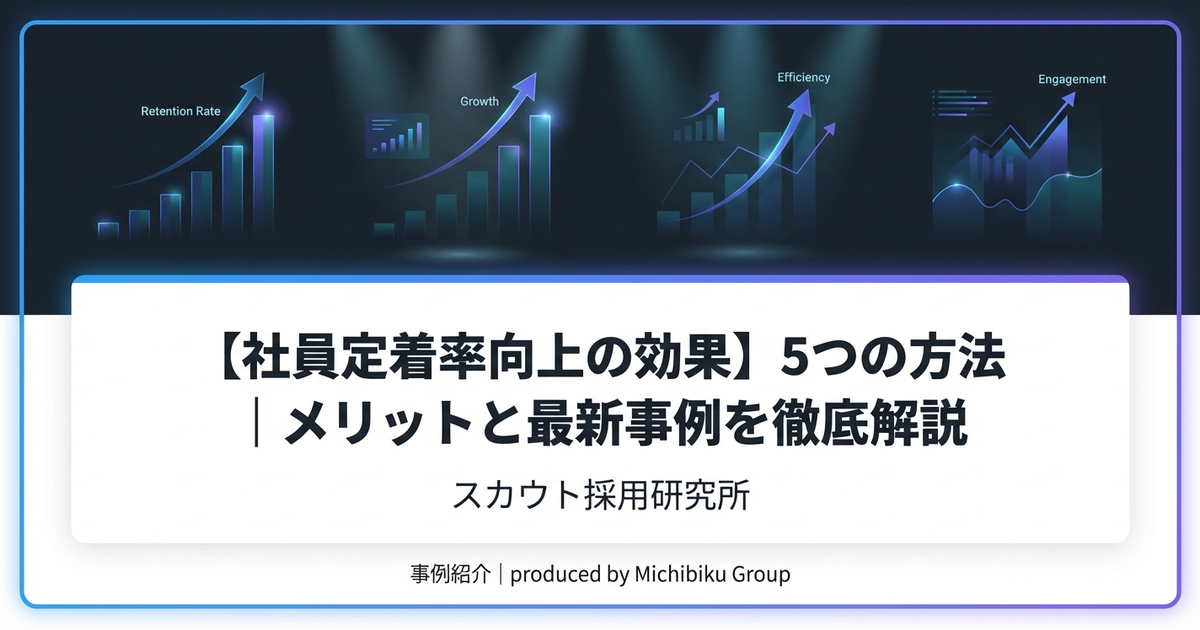 【社員定着率向上の効果】5つの方法|メリットと最新事例を徹底解説 | スカウト採用研究所